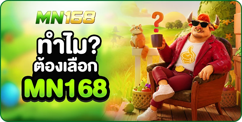 ทำไม? ต้องเลือก MN168