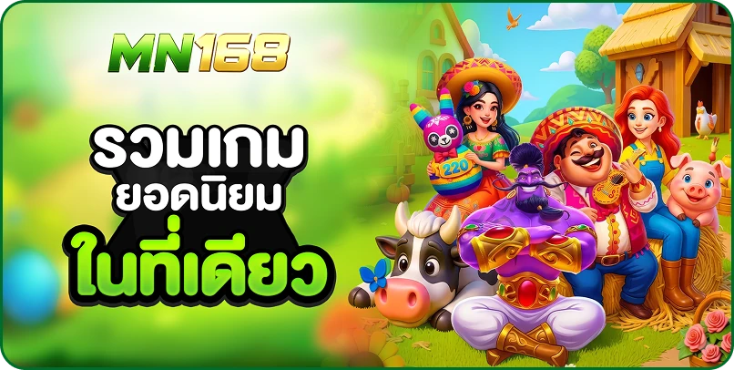 รวมเกมยอดนิยม ในที่เดียว