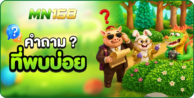 คำถาม? ที่พบบ่อย