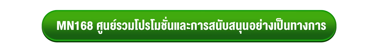 MN168 เว็บตรง สล็อต-ยิงปลา อันดับ1เล่นง่าย แตกไว ด้วยระบบฝาก-ถอนออโต้ 24 ชั่วโมง
