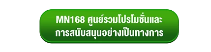 MN168 เว็บตรง สล็อต-ยิงปลา อันดับ1เล่นง่าย แตกไว ด้วยระบบฝาก-ถอนออโต้ 24 ชั่วโมง