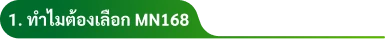 1. ทำไมต้องเลือก MN168