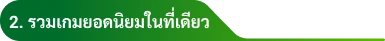 2. รวมเกมยอดนิยมในที่เดียว